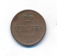 Денежка 1860 года