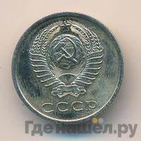 20 копеек 1976 года