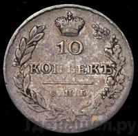 10 копеек 1829 года СПБ НГ