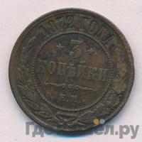 3 копейки 1872 года ЕМ
