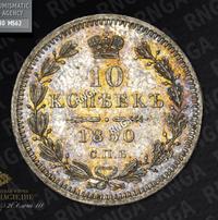 10 копеек 1850 года
