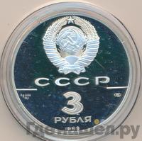 3 рубля 1989 года ЛМД