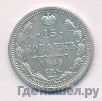 15 копеек 1886 года СПБ АГ