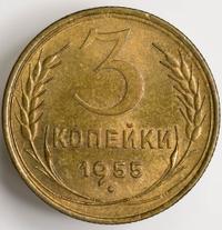 3 копейки 1955 года