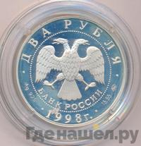 2 рубля 1998 года ММД
