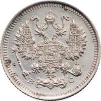 10 копеек 1915 года ВС