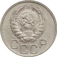 20 копеек 1940 года