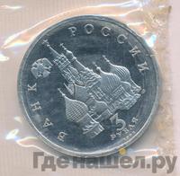 3 рубля 1992 года ЛМД