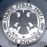 1 рубль 1997 года ММД