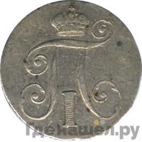 10 копеек 1799 года