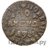 Полушка 1716 года