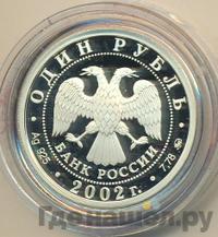 1 рубль 2002 года ММД