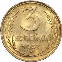 3 копейки 1957 года