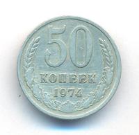 50 копеек 1974 года