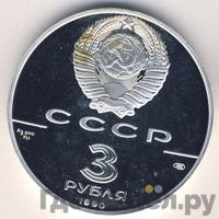 3 рубля 1990 года ЛМД