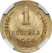 1 копейка 1946 года