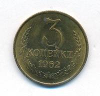 3 копейки 1962 года