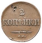 2 копейки 1833 года