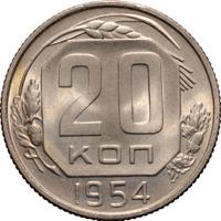20 копеек 1954 года
