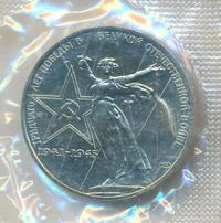 1 рубль 1975 года  30 лет Победы в Великой Отечественной войне 1941-1945