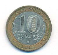 10 рублей 2005 года ММД