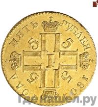 5 рублей 1801 года