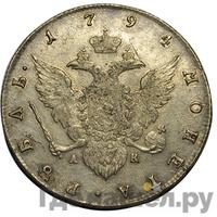1 рубль 1794 года