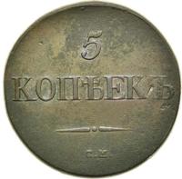 5 копеек 1832 года