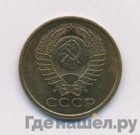 5 копеек 1980 года