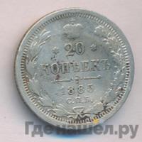 20 копеек 1885 года СПБ АГ