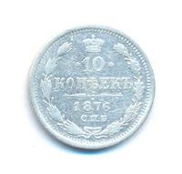 10 копеек 1876 года СПБ НI