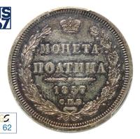 Полтина 1857 года СПБ ФБ
