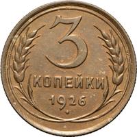 3 копейки 1926 года