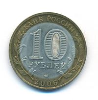 10 рублей 2006 года СПМД