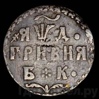 Гривна 1704 года