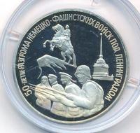 3 рубля 1994 года ЛМД