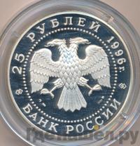 25 рублей 1996 года ММД Серебро
