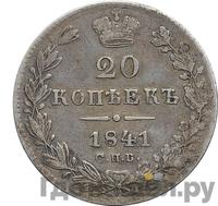 20 копеек 1841 года СПБ НГ