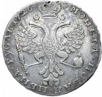 1 рубль 1726 года