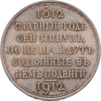 1 рубль 1912 года ЭБ В память 100-летия Отечественной войны 1812 года