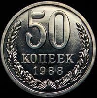 50 копеек 1988 года