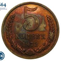 5 копеек 1973 года