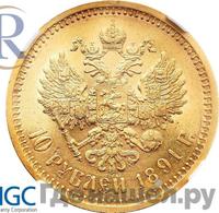 10 рублей 1891 года АГ