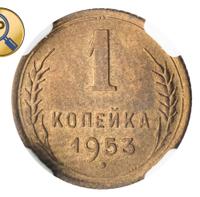 1 копейка 1953 года