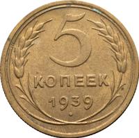 5 копеек 1939 года