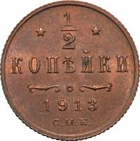 1/2 копейки 1913 года СПБ