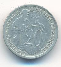 20 копеек 1931 года
