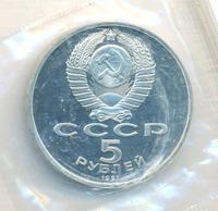 5 рублей 1991 года