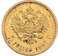 5 рублей 1897 года