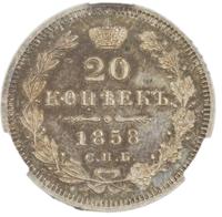 20 копеек 1858 года